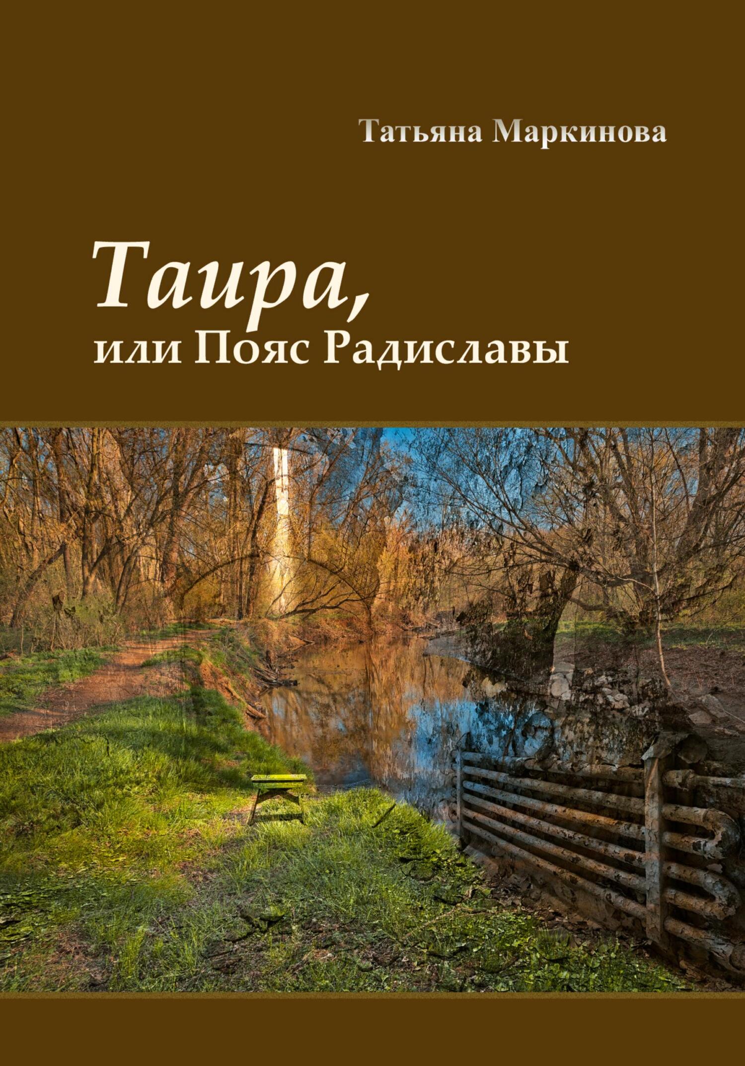 Таира, или Пояс Радиславы (fb2)