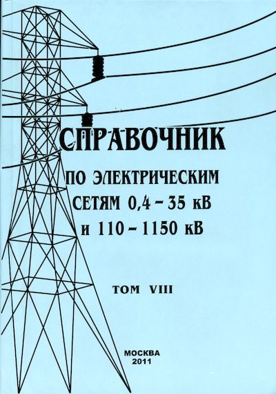 Справочник по электрическим сетям 0,4-35 кВ и 110-1150 кВ. (т. 8) (djvu)