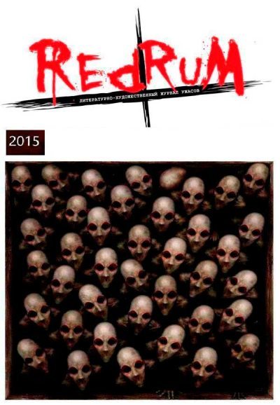 Redrum 2015 (fb2)