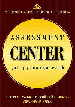 Assessment Center для руководителей. Опыт реализации в российской компании, упражнения, кейсы (fb2)