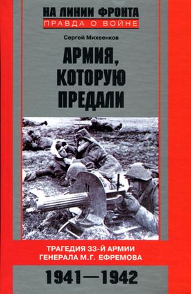 Армия, которую предали. Трагедия 33-й армии генерала М. Г. Ефремова. 1941–1942 (fb2)