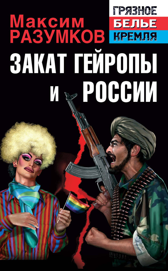 Закат Гейропы и России (fb2)