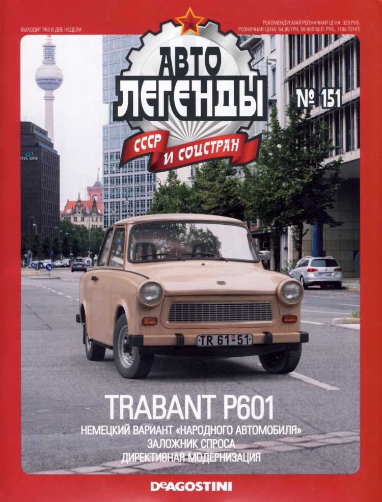 Trabant P601. Журнал «Автолегенды СССР». Иллюстрация 30