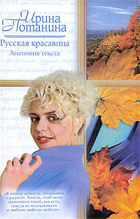 Русская красавица. Анатомия текста (fb2)