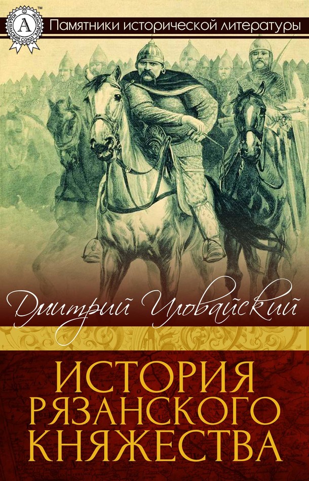 История Рязанского княжества (fb2)