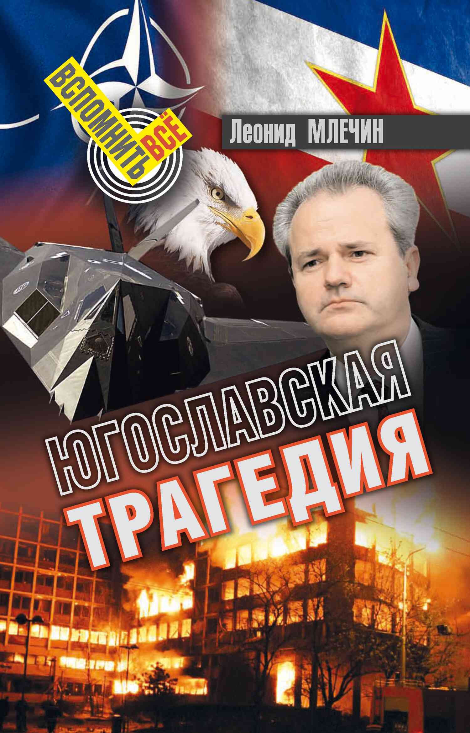 Югославская трагедия (fb2)