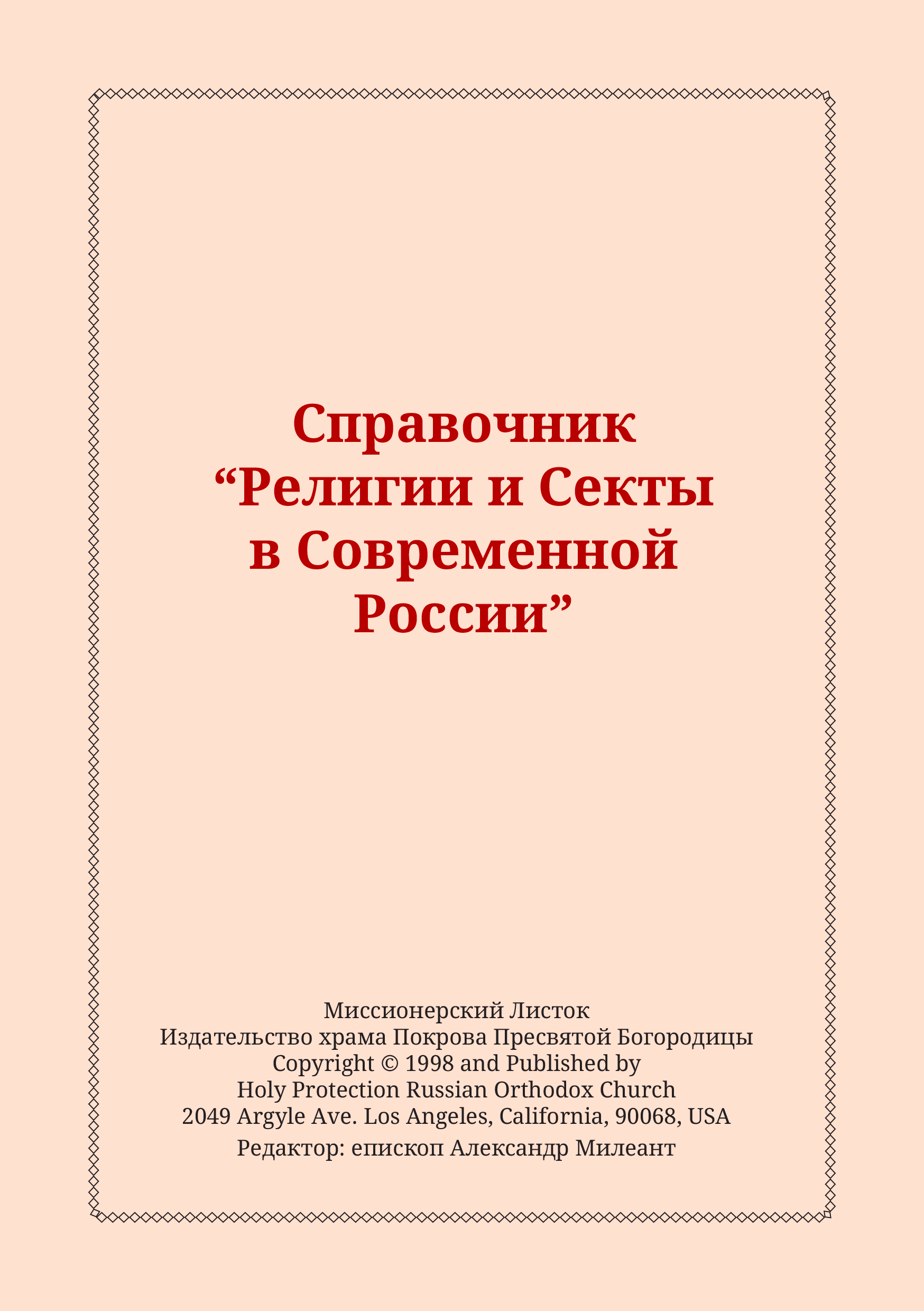 Справочник "Религии и Секты в Современной России" (fb2)