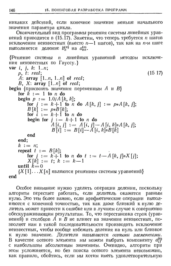 КулЛиб. Никлаус  Вирт - Систематическое программирование. Введение. Страница № 147