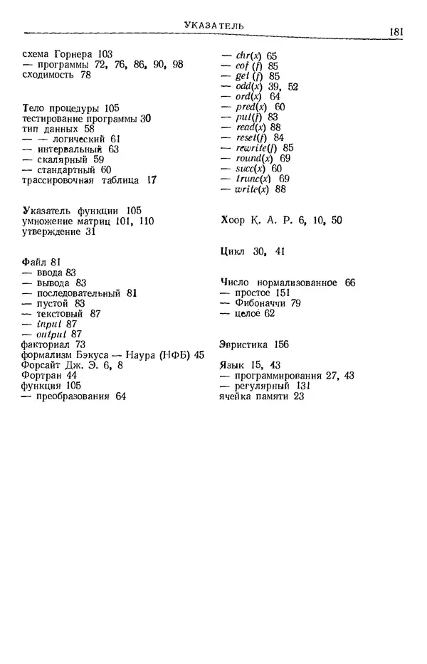 КулЛиб. Никлаус  Вирт - Систематическое программирование. Введение. Страница № 182