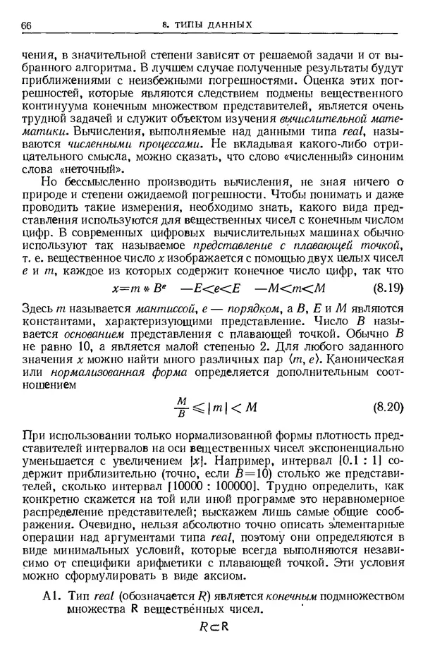 КулЛиб. Никлаус  Вирт - Систематическое программирование. Введение. Страница № 67