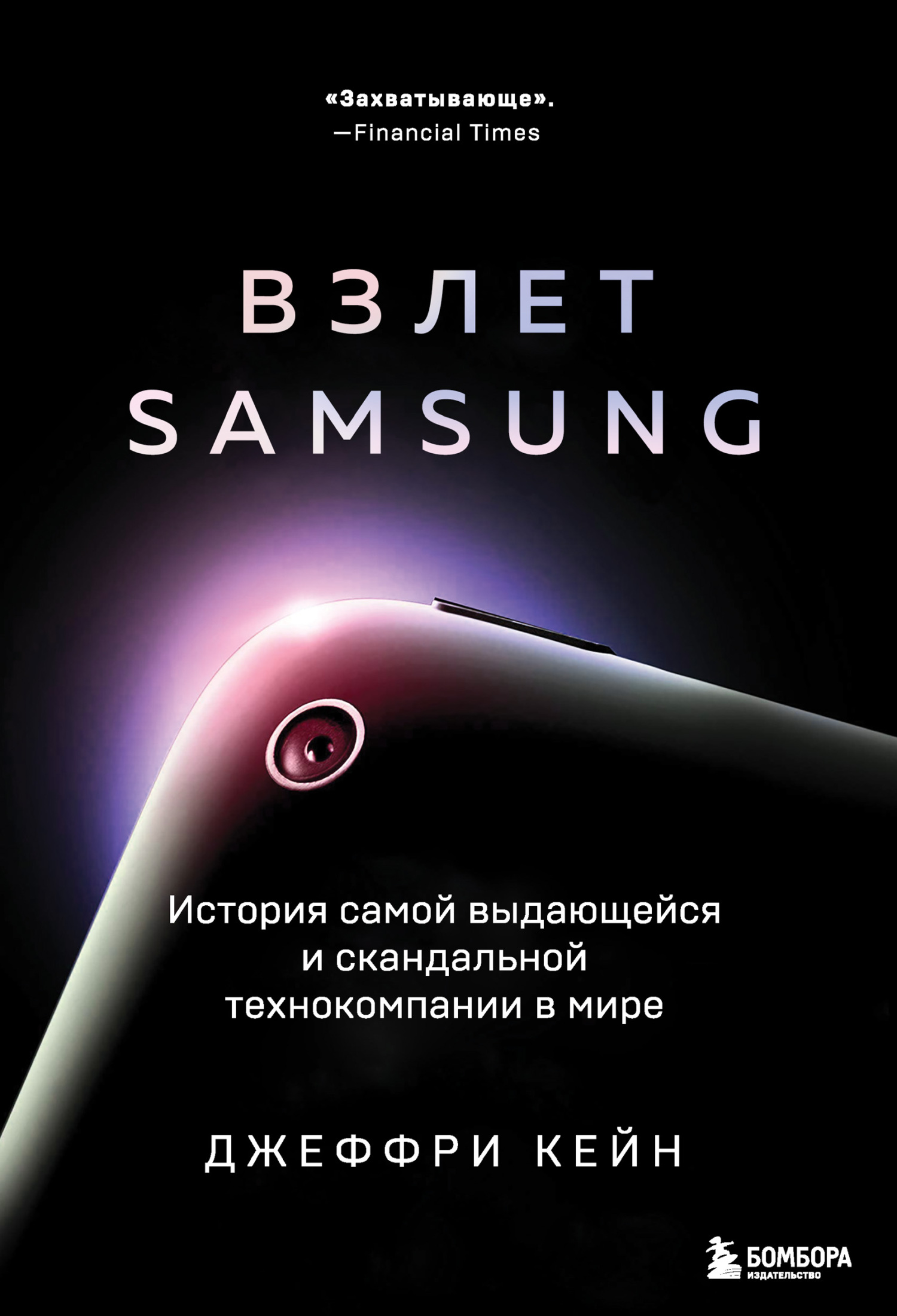 Взлет Samsung. История самой выдающейся и скандальной технокомпании в мире (fb2)