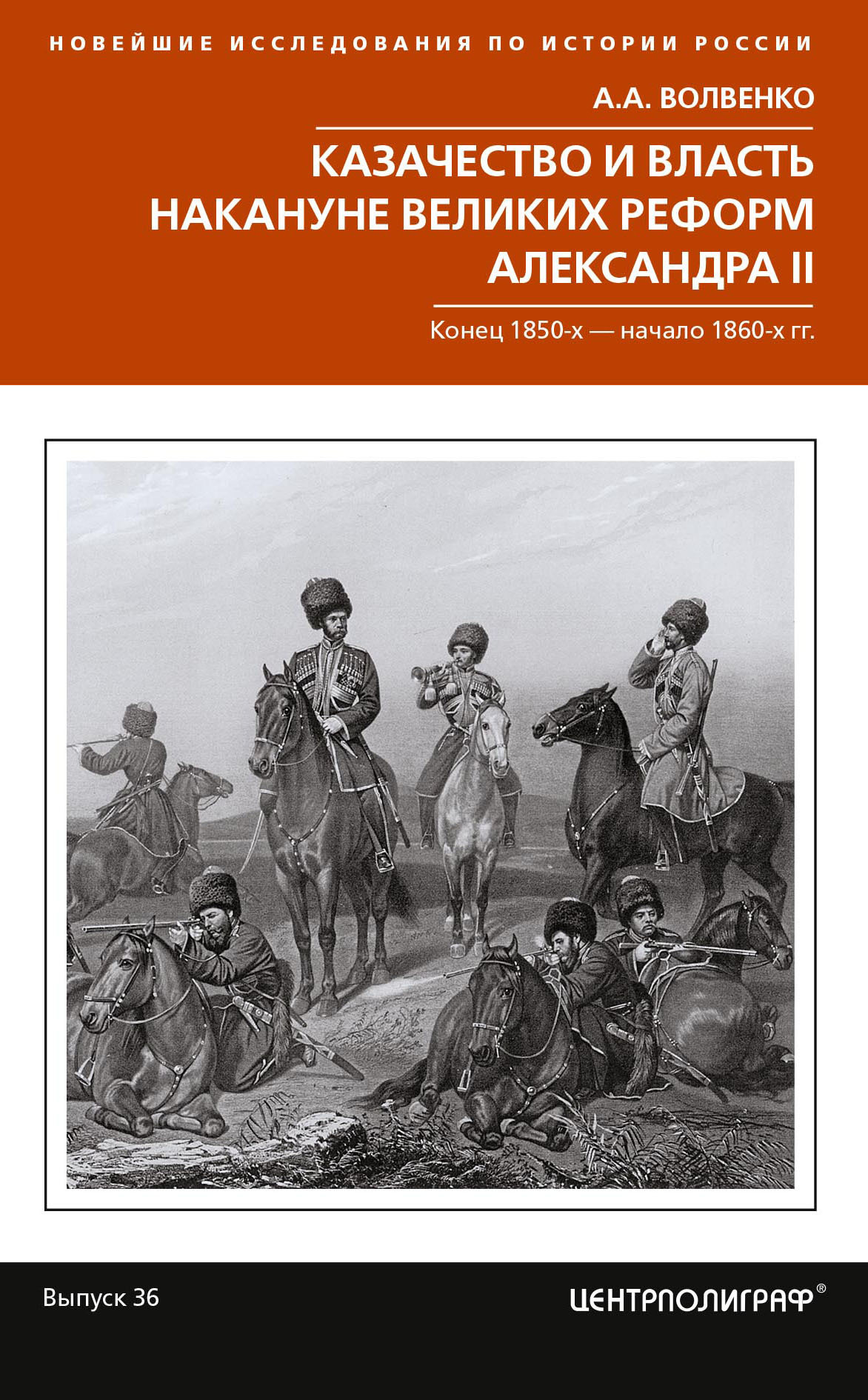 Казачество и власть накануне Великих реформ Александра II. Конец 1850-х – начало 1860-х гг. (fb2)