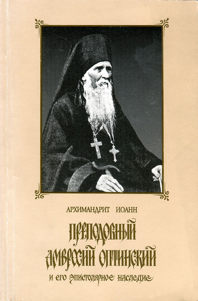 Преподобный Амвросий Оптинский и его эпистолярное наследие (djvu)