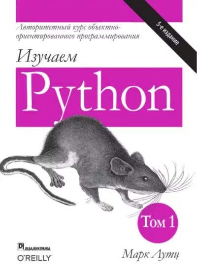 Изучаем Python, том 1 (pdf)