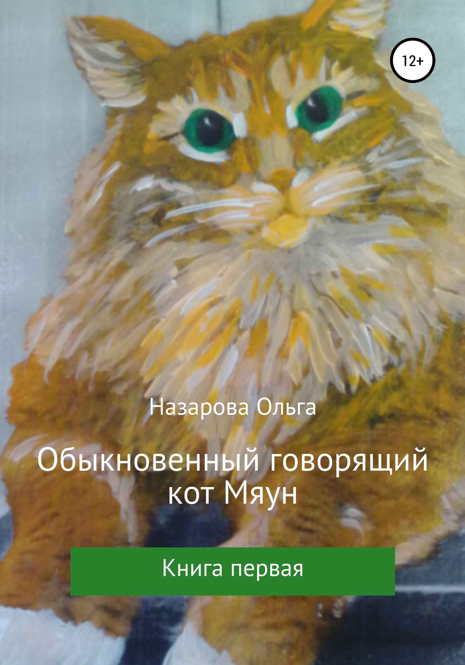 Обыкновенный говорящий кот Мяун (fb2)