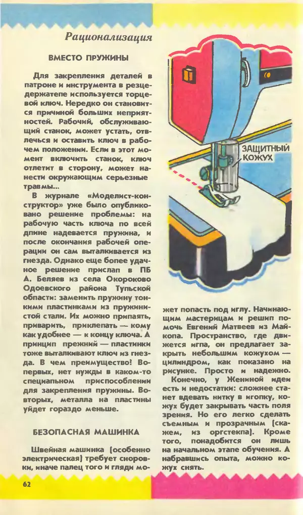 КулЛиб.   Журнал «Юный техник» - Юный техник, 1990 №02. Страница № 64