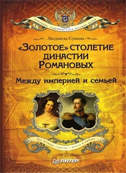 «Золотое» столетие династии Романовых. Между империей и семьей (fb2)