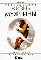 Сексуальная жизнь мужчины.  Книга 1 (fb2)