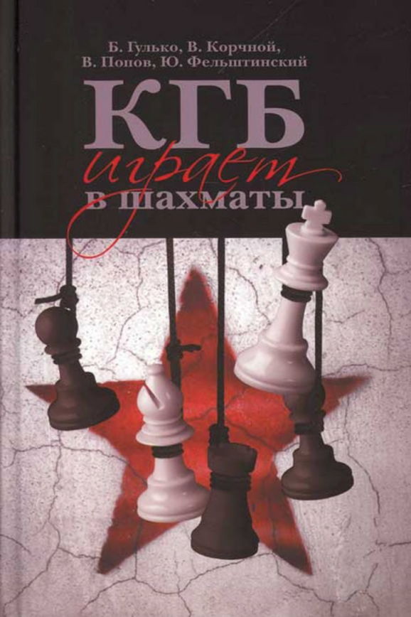КГБ играет в шахматы (fb2)