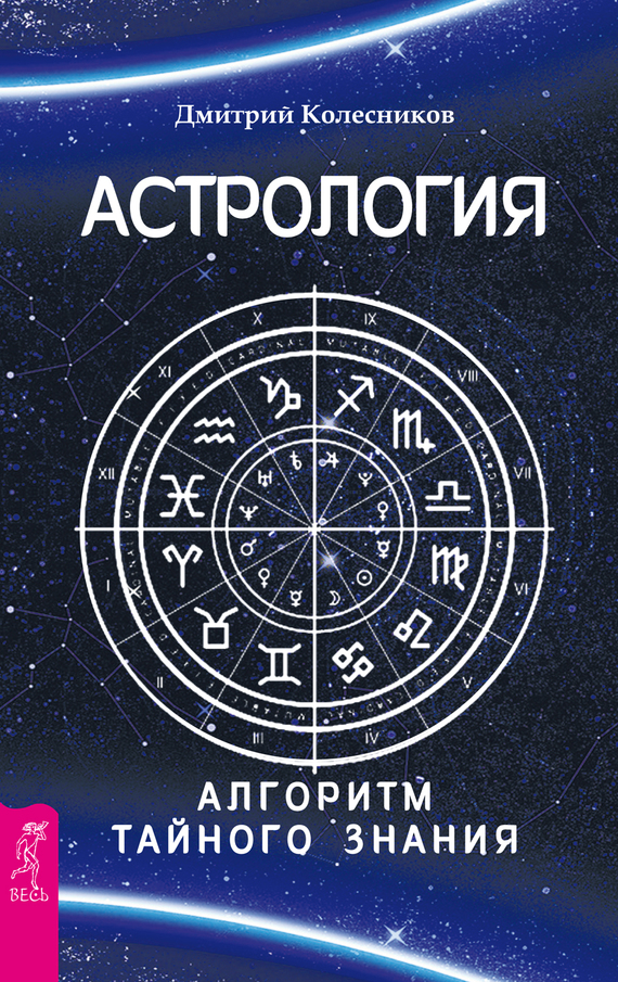 Астрология. Алгоритм тайного знания (fb2)