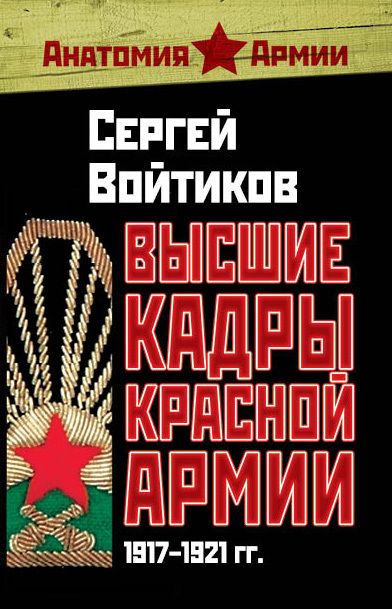 Высшие кадры Красной Армии. 1917–1921 гг. (fb2)