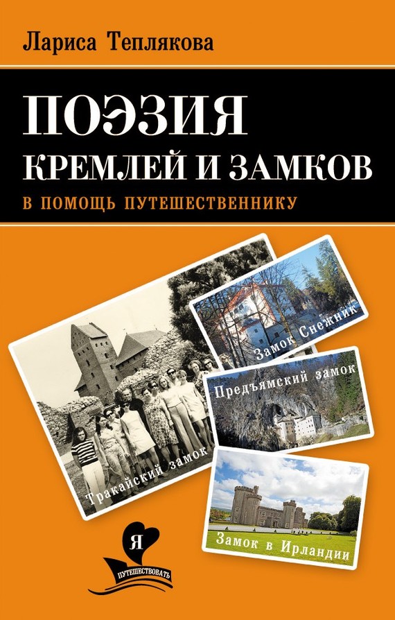 Поэзия кремлей и замков. В помощь путешественнику (fb2)