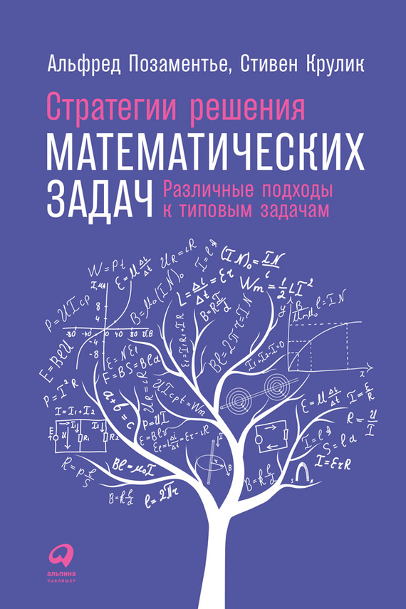 Стратегии решения математических задач (fb2)