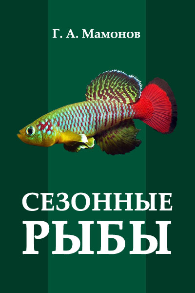 Сезонные рыбы (fb2)