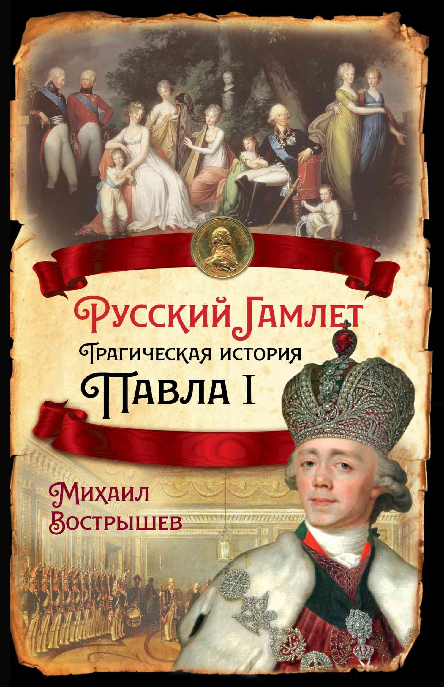 Русский Гамлет. Трагическая история Павла I (fb2)