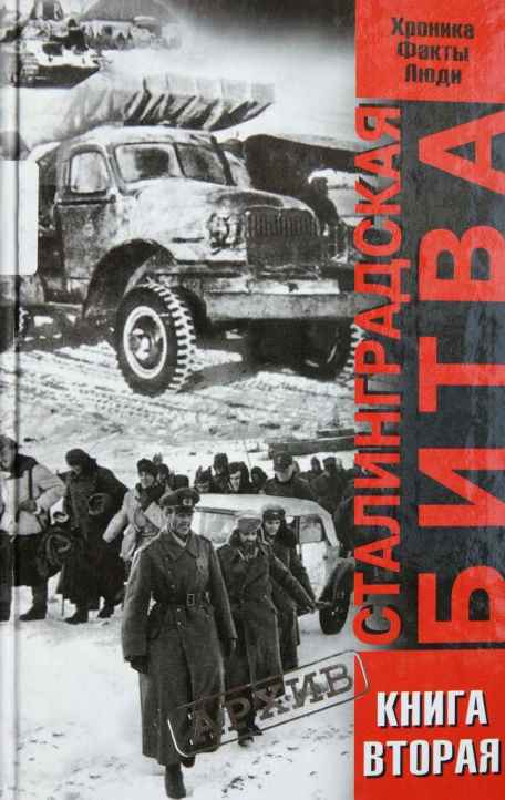 Сталинградская битва. Хроника, факты, люди. Книга 2 (fb2)