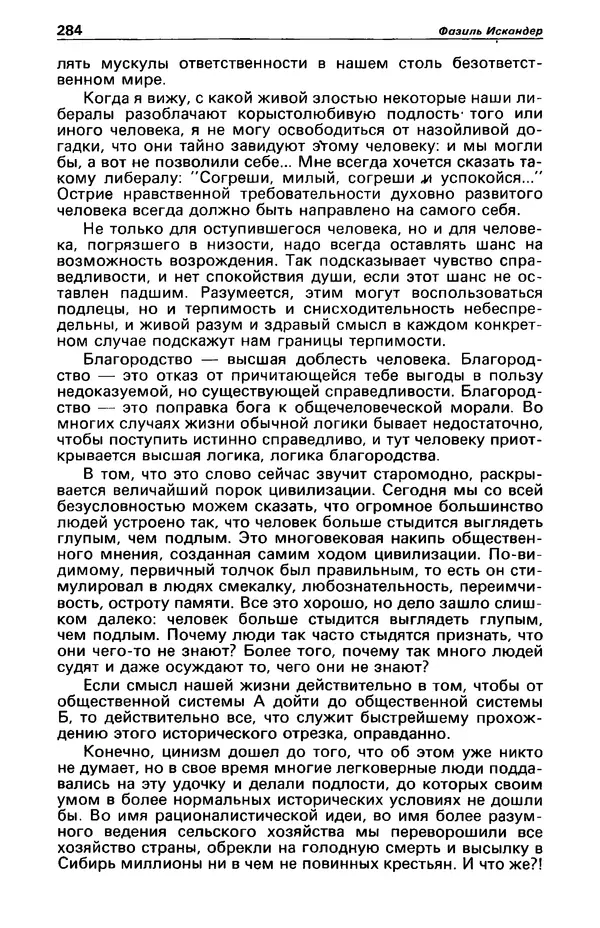 КулЛиб. Фазиль Абдулович Искандер - Детектив и политика 1990 №2(6). Страница № 286