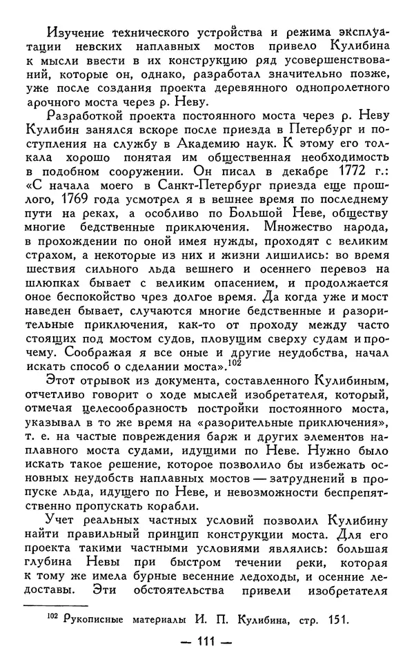 КулЛиб. Наум Михайлович Раскин - Иван Петрович Кулибин (1735-1818). Страница № 112