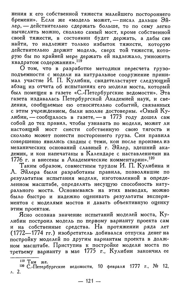 КулЛиб. Наум Михайлович Раскин - Иван Петрович Кулибин (1735-1818). Страница № 122