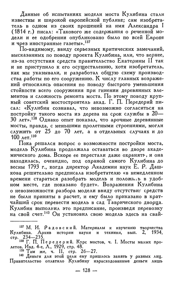 КулЛиб. Наум Михайлович Раскин - Иван Петрович Кулибин (1735-1818). Страница № 129