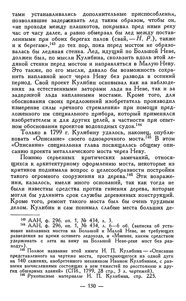 КулЛиб. Наум Михайлович Раскин - Иван Петрович Кулибин (1735-1818). Страница № 133