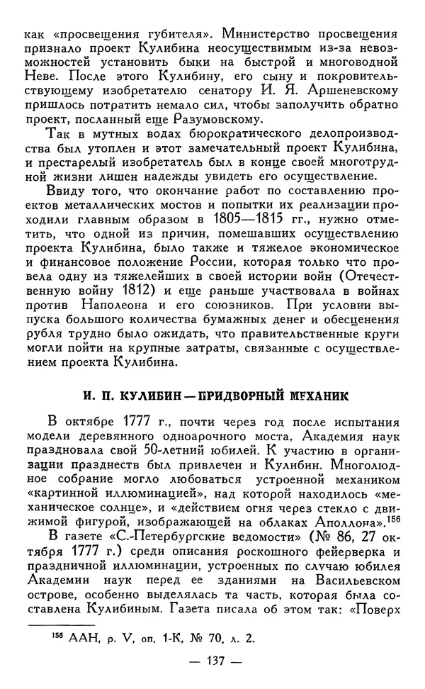 КулЛиб. Наум Михайлович Раскин - Иван Петрович Кулибин (1735-1818). Страница № 140