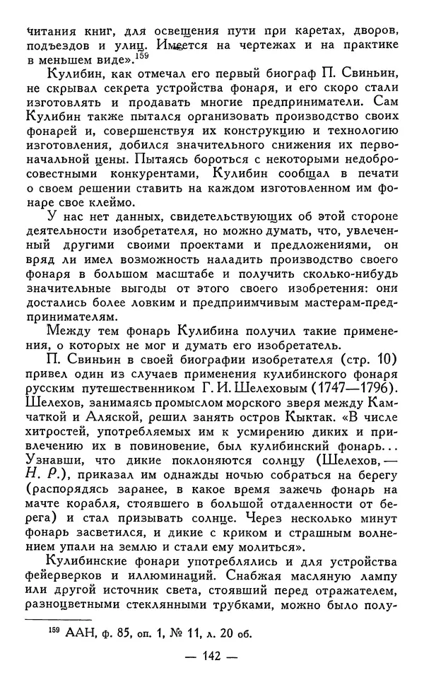 КулЛиб. Наум Михайлович Раскин - Иван Петрович Кулибин (1735-1818). Страница № 145