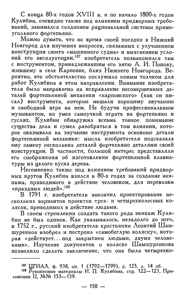 КулЛиб. Наум Михайлович Раскин - Иван Петрович Кулибин (1735-1818). Страница № 153