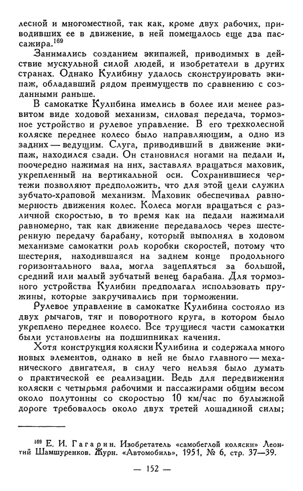 КулЛиб. Наум Михайлович Раскин - Иван Петрович Кулибин (1735-1818). Страница № 155