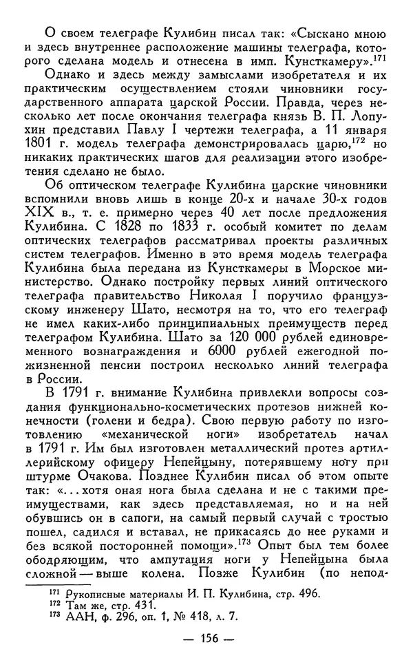 КулЛиб. Наум Михайлович Раскин - Иван Петрович Кулибин (1735-1818). Страница № 159
