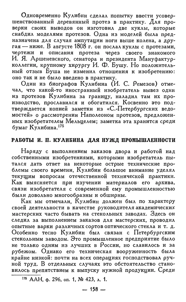 КулЛиб. Наум Михайлович Раскин - Иван Петрович Кулибин (1735-1818). Страница № 161