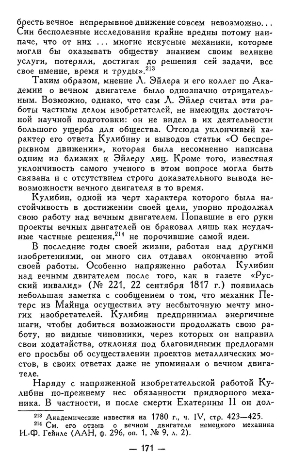 КулЛиб. Наум Михайлович Раскин - Иван Петрович Кулибин (1735-1818). Страница № 174