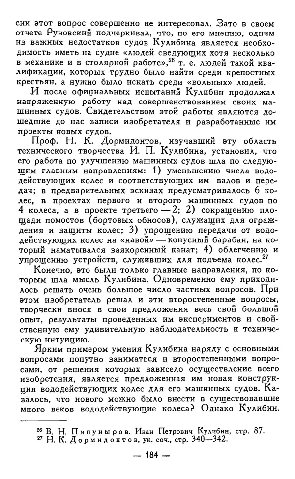 КулЛиб. Наум Михайлович Раскин - Иван Петрович Кулибин (1735-1818). Страница № 187