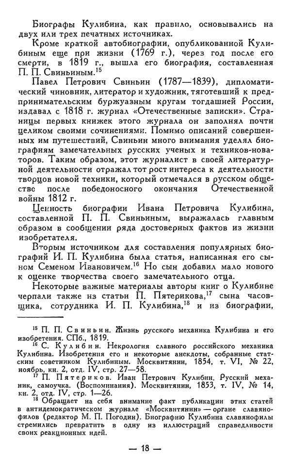 КулЛиб. Наум Михайлович Раскин - Иван Петрович Кулибин (1735-1818). Страница № 19