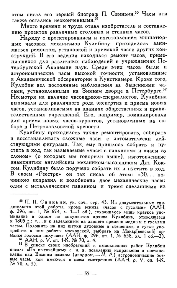 КулЛиб. Наум Михайлович Раскин - Иван Петрович Кулибин (1735-1818). Страница № 58