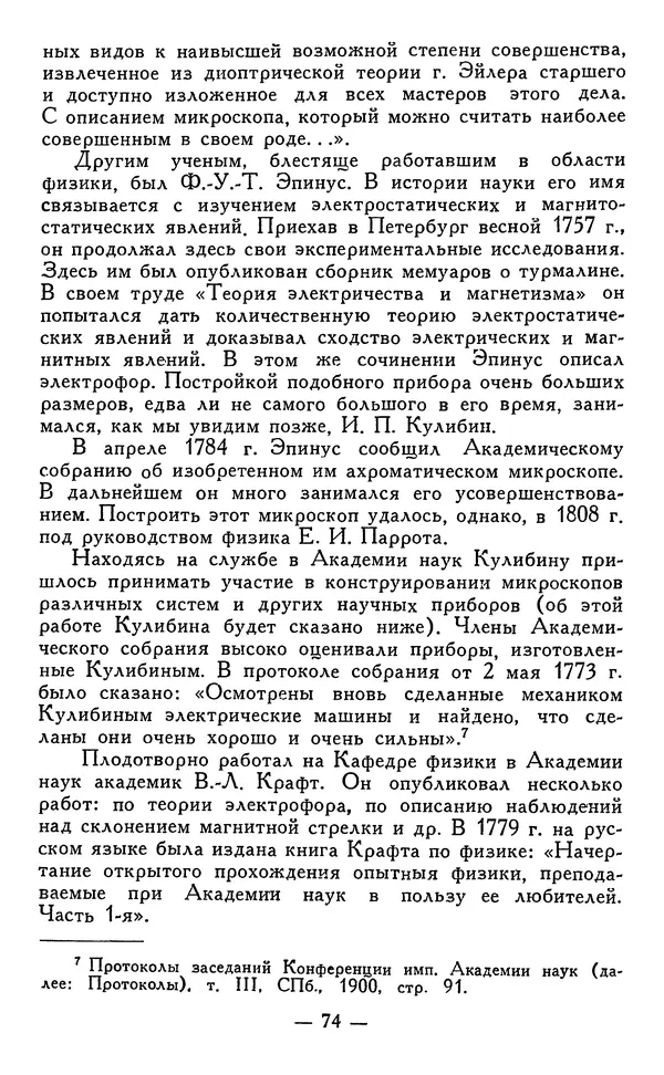 КулЛиб. Наум Михайлович Раскин - Иван Петрович Кулибин (1735-1818). Страница № 75