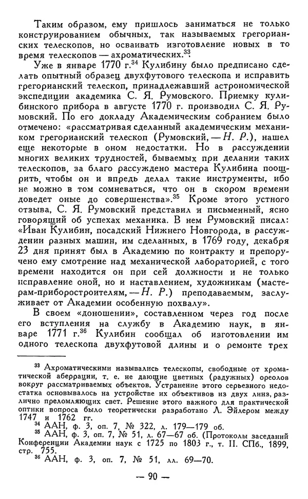 КулЛиб. Наум Михайлович Раскин - Иван Петрович Кулибин (1735-1818). Страница № 91