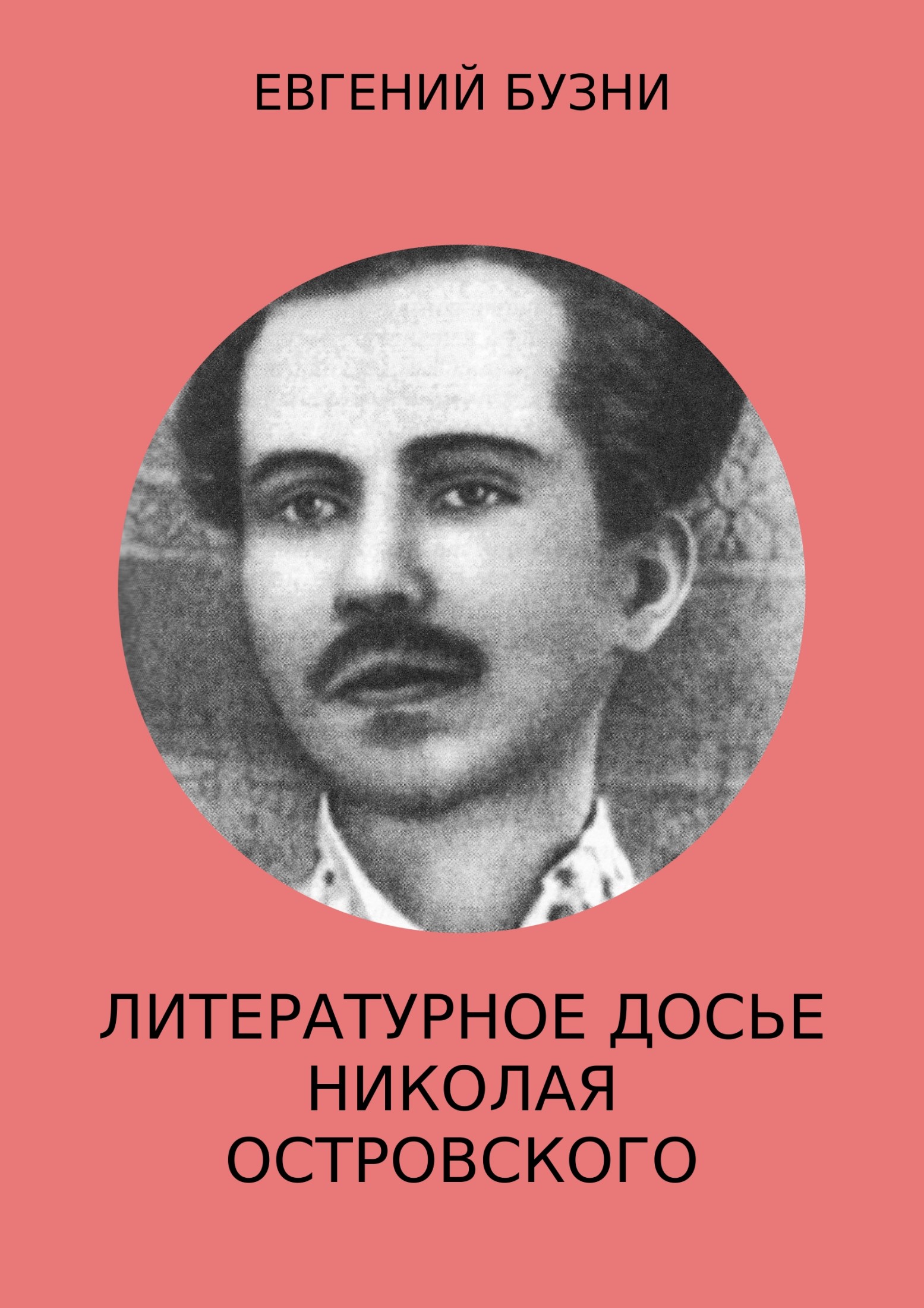Литературное досье Николая Островского (fb2)