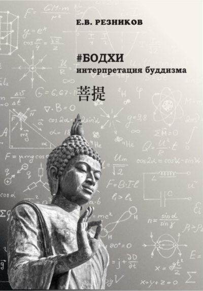 Бодхи: интерпретация буддизма (fb2)