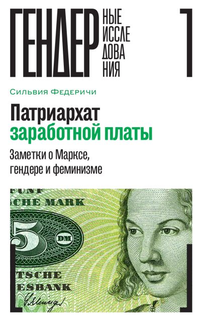 Патриархат заработной платы. Заметки о Марксе, гендере и феминизме (fb2)
